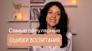 Самые популярные ошибки воспитания.