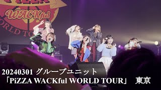 20240301 グループユニット「PiZZA WACKful WORLD TOUR」 東京 in 東京 Zepp DiverCityに