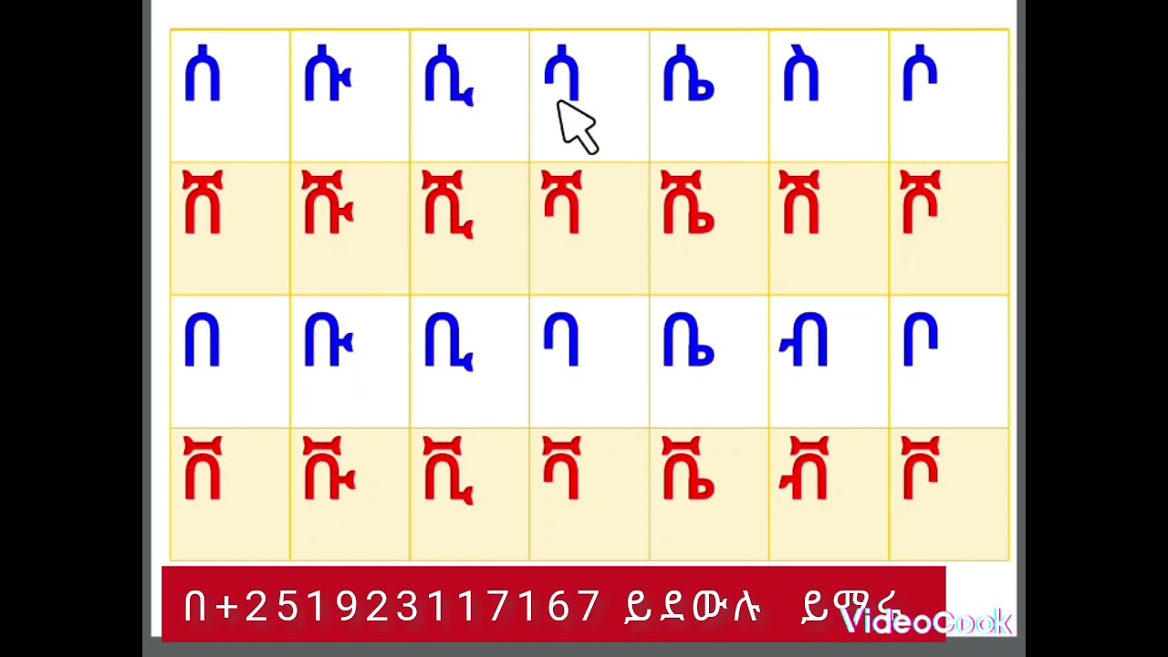በቅርፃቸው ተመሳሳይነት  ያላቸው የአማርኛ ፊደላት