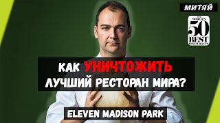 картинка: Крах Eleven Madison Park. Ложь и лицемерие шефа Даниеля ХУММа.
