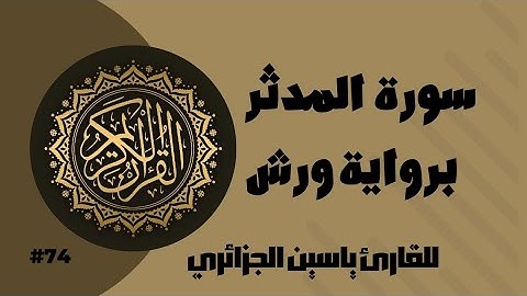 سورة المدثر برواية ورش عن نافع للقارئ ياسين الجزائري