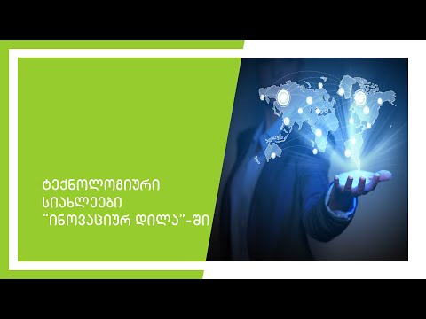 ტექნოლოგიური სიახლეები \"ინოვაციურ დილა\"-ში IHUB Tbilisi-სგან