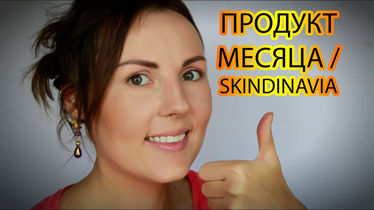 ПРОДУКТ МЕСЯЦА сентября| SKINDINAVIA