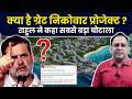 What is Great Nicobar Project: Rahul Gandhi के Gautam Adani पर  बड़े आरोप | Shompen Tribe