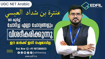 UGC NET Arabic | عنترة بن شداد  العبسي നെ കുറിച്ച് ചോദിച്ച എല്ലാ ചോദ്യങ്ങളും വിശദീകരിക്കുന്നു.