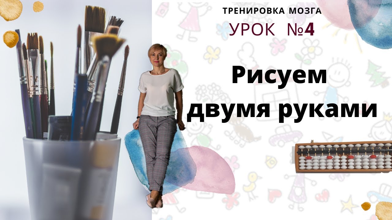 Рисуем двумя руками. Ментальная арифметика. Абакус. Соробан. - YouTube