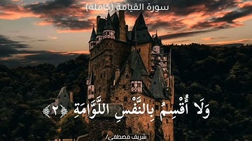 تلاوة في غاية الجمال /سورة القيامة (كاملة) القارئ شريف مصطفي ❤️