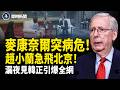勁爆！20日暴肥似孕婦肚 習替身被踢爆！麥康奈爾心臟驟停 趙小蘭棄夫急飛北京 漏夜密會韓正求救命器官？華女現場拍到：莫斯科零防空 烏克蘭無人機連環猛轟！【即時新聞】