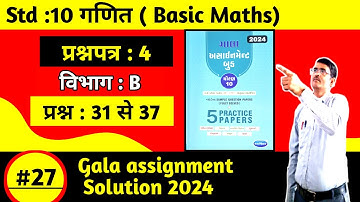 Std 10 maths gala assignment 2024 paper 4 section B solution in hindi|Basic Maths|Gala paper 4