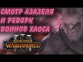TOTAL WAR: WARHAMMER 3 - АЗАЗЕЛЬ И РЕВОРК ВОИНОВ ХАОСА | смотр, анализ DLC.