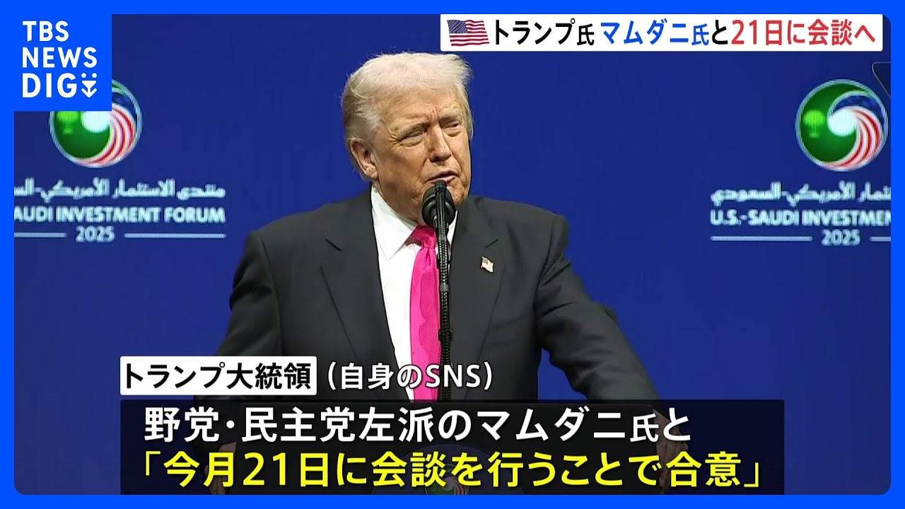 【トランプ大統領がマムダニ氏と会談へ】次期NY市長　市長選で激しく対立した野党・民主党左派候補　21日にホワイトハウスで｜TBS NEWS DIG