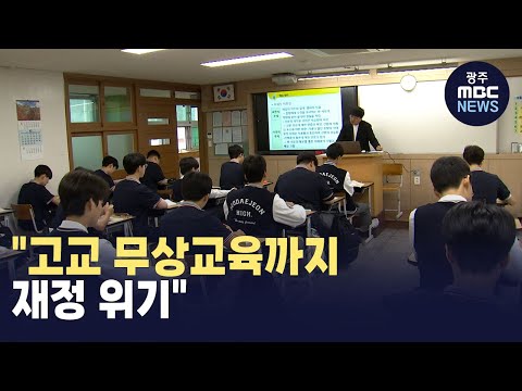 [대전] 고교 무상교육까지⋯재정 위기&amp;quot; (뉴스투데이 2024.10.16 광주MBC)