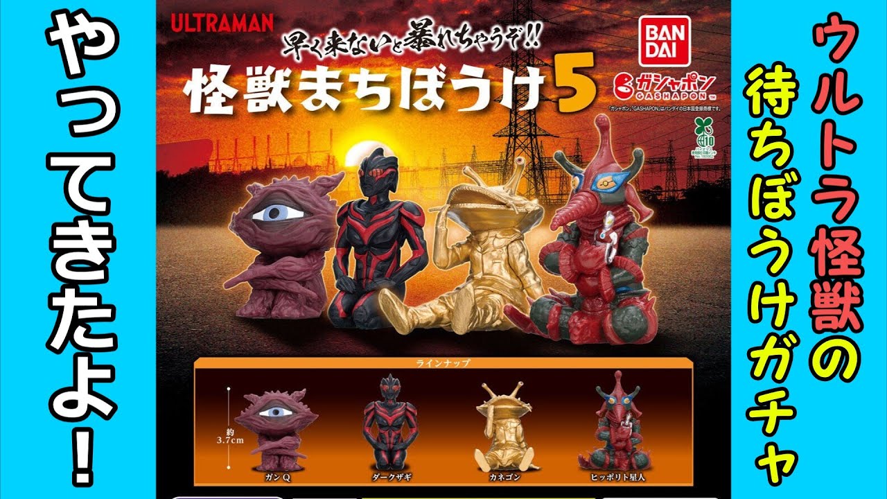 【ガチャガチャ】ウルトラ怪獣のかわいい一面が見えるガチャ開けてくよぉ～ｗ【開封レビュー】