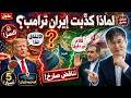 لماذا كذ بت إيران ترامب فورا بعد إعلانه الات فاق السر وراء معركة هرمز الخفي ة تحليل حصري 