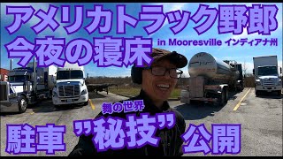 アメリカ長距離トラック運転手 今夜の寝床 駐車 秘技 公開 In Mooresville インディアナ州 339 21 3 12 Youtube