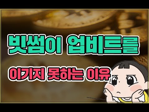   빗썸이 업비트를 이기지 못하는 이유