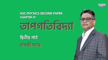 HSC Physics "2nd paper" I Lesson 02 - দ্বিতীয় পাঠ I Chapter 01 I Thermodynamics - তাপগতিবিদ্যা