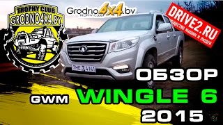 Обзор Great Wall Wingle 6 (Review of Great Wall Wingle 6). Часть 1. Part 1. Обзор Great Wall Wingle 6 (Review of Great Wall Wingle 6). Часть 1. Part 1.