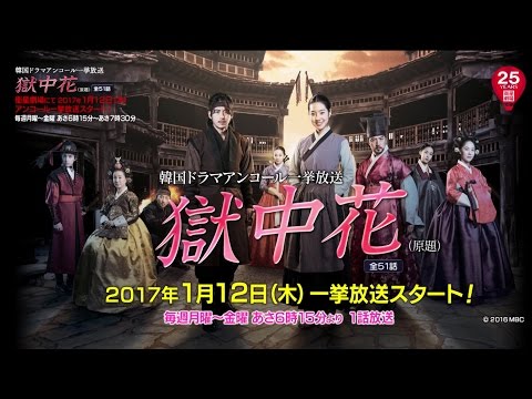 衛星劇場1月＞韓国ドラマ 巨匠イ・ビョンフン監督最新作の『獄中花