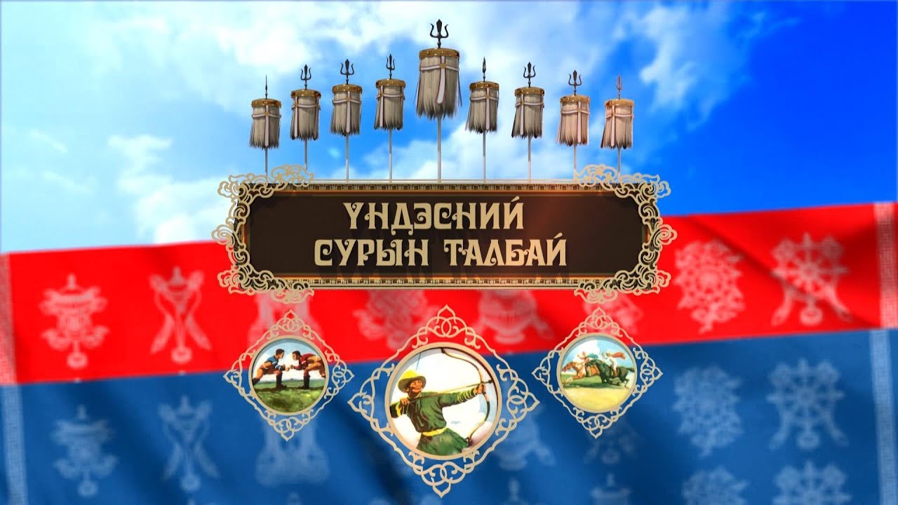 Ардын хувьсгалын 98 жилийн ойн баяр наадмын Үндэсний сурын тойм