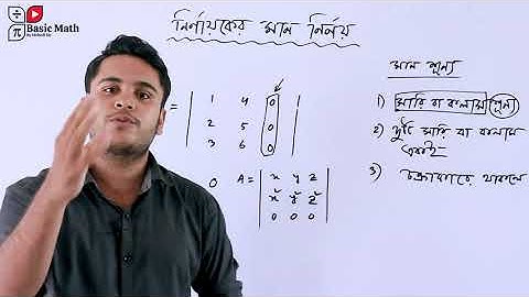 নির্ণায়কের মান নির্ণয়ের কৌশল | HSC Higher Math | Matrix and Determinants | Nirnayok Man Nirnoy