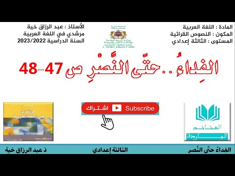 تحضير نص الفداء حتى النصرللثالثة إعدادي ص 47 48 مرشدي