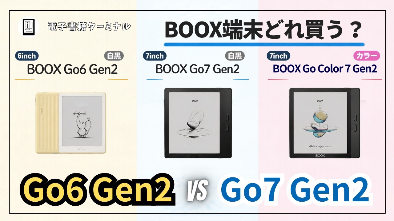 BOOX Go6 Gen2とGo7（Go Color7） Gen2の違いを徹底比較！どのモデルを