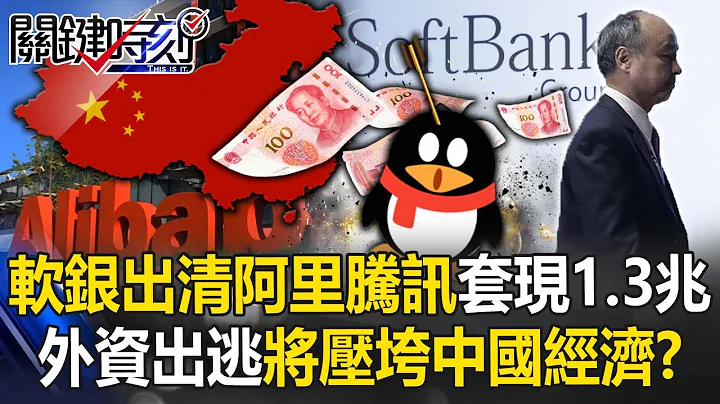 软银出清阿里、腾讯大股东套现1.3兆 外资出逃将成压垮中国经济最后骨牌！？【关键时刻】20230413-5 刘宝杰 黄世聪 李正皓 林廷辉 - 天天要闻