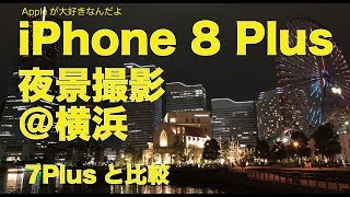 夜景・夜間撮影をザックリ比較／iPhone8Plusと7Plus：撮り味はどのくらい違うのか