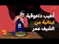 لقمة للغوالي الحلقة 4 الشيف عمر يحض ر الداعوقية اللبنانية على أصولها