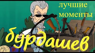 Бурдашев - самые смешные моменты№2!!!