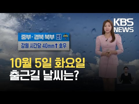 [출근길 날씨] 중부·경북 북부 비…강원 중북부 호우 주의 / KBS 2021.10.05.