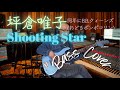 坪倉唯子 - Shooting Star【Bass Covers, day-633】 ベース・カバー演奏 DIMENSIONのメンバーが演奏に、B'zの稲葉浩志さんがバック・ボーカルに参加