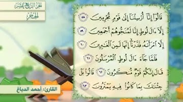 آية ٦٣ سورة الحجر مكررالقارئ أحمد الدباغ