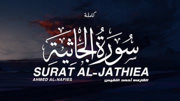 سورة الجاثية كاملة القارئ أحمد النفيس SURAT AL-JATHIEA FULL AHMED AL-NAFIES