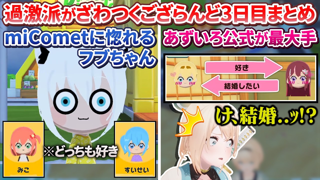 【トモコレ】過激派がざわつくござるさんのござらんど3日目まとめ【風真いろは/ホロライブ切り抜き/holoX】