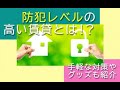 防犯レベルの高い賃貸とは！？手軽な対策やグッズも紹介