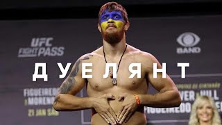 🇺🇦 Ігор Потєря - український боєць UFC