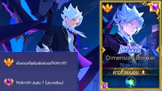 Rov:การเดินเกมของ Nakroth อันดับ1 ไทย ฮีโร่สุดพริ้วระดับSS!!