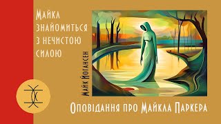 картинка: МАЙКЛ ЗНАЙОМИТЬСЯ З НЕЧИСТОЮ СИЛОЮ - МАЙК ЙОГАНСЕН #аудіокнигиукраїнською #майкйогансен