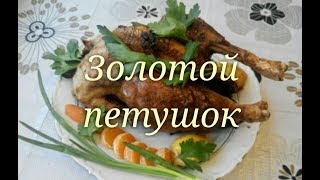 ЗОЛОТОЙ  ПЕТУШОК