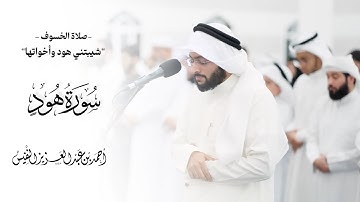 ما تيسر من سورة هود | صلاة الخسوف