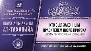 Комментарий к «Акыда ат-Тахавийя». Урок 80. Кто был законным правителем после Пророка | Azan.kz Комментарий к «Акыда ат-Тахавийя». Урок 80. Кто был законным правителем после Пророка | Azan.kz