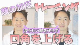 【凄い！】ほうれい線を消しながら口角を上げる！【ほうれい線改良版】