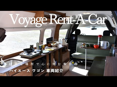 ハイエース キャンピングカー バン FOKS Liberta / Voyage Rent-A-Car