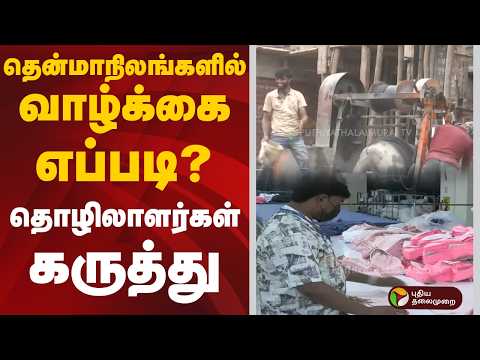தென்மாநிலங்களில் வாழ்க்கை எப்படி? – 72% தொழிலாளர்கள் கருத்து