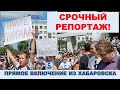 Митинг в Хабаровске. Срочный репортаж с места событий.