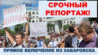 Митинг в Хабаровске. Срочный репортаж с места событий.