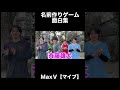 名前作りゲーム面白集 #マイブ #maxfive