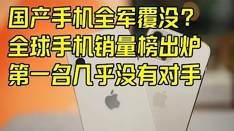 全球手機銷量榜出爐，前10沒有國產手機上榜，第一名8款機型霸榜 - 天天要聞